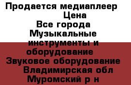 Продается медиаплеер iconBIT XDS7 3D › Цена ­ 5 100 - Все города Музыкальные инструменты и оборудование » Звуковое оборудование   . Владимирская обл.,Муромский р-н